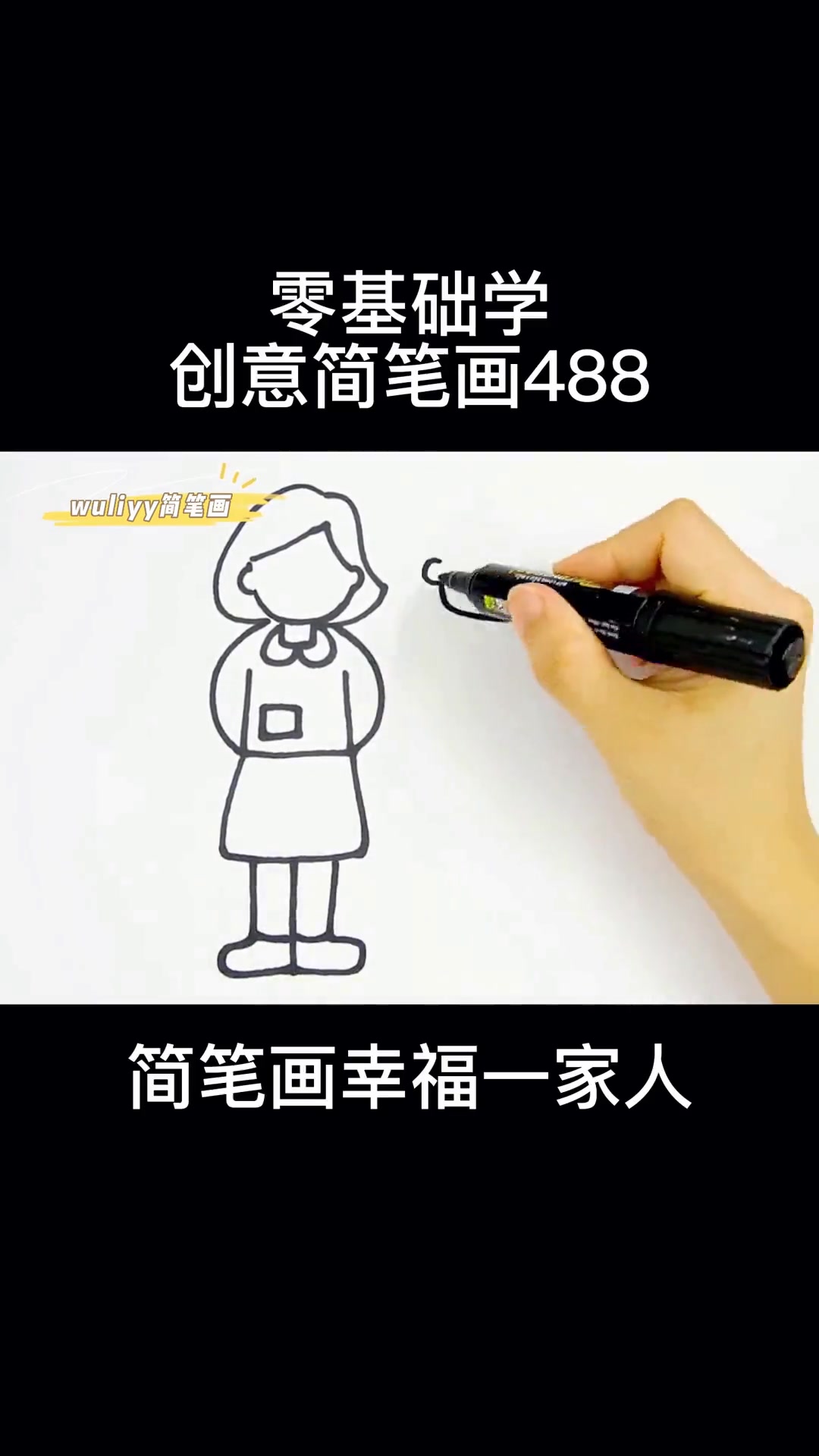零基础学创意简笔画 一步步教你画幸福一家人 简单易学