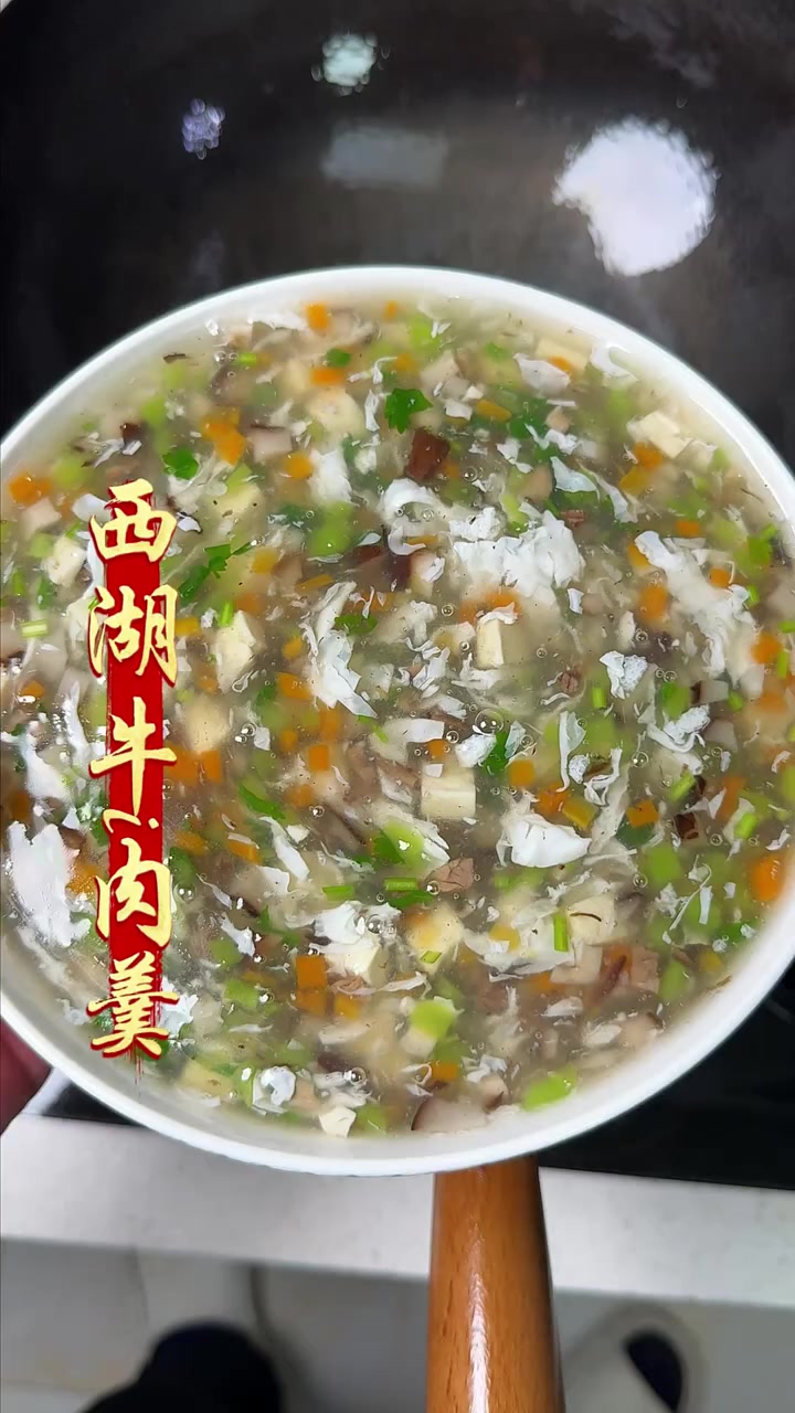 荤素搭配，营养丰富，赶快试一试吧！#西湖牛肉羹#快成长计划#潮流生活成长之星#老铁解馋大会
