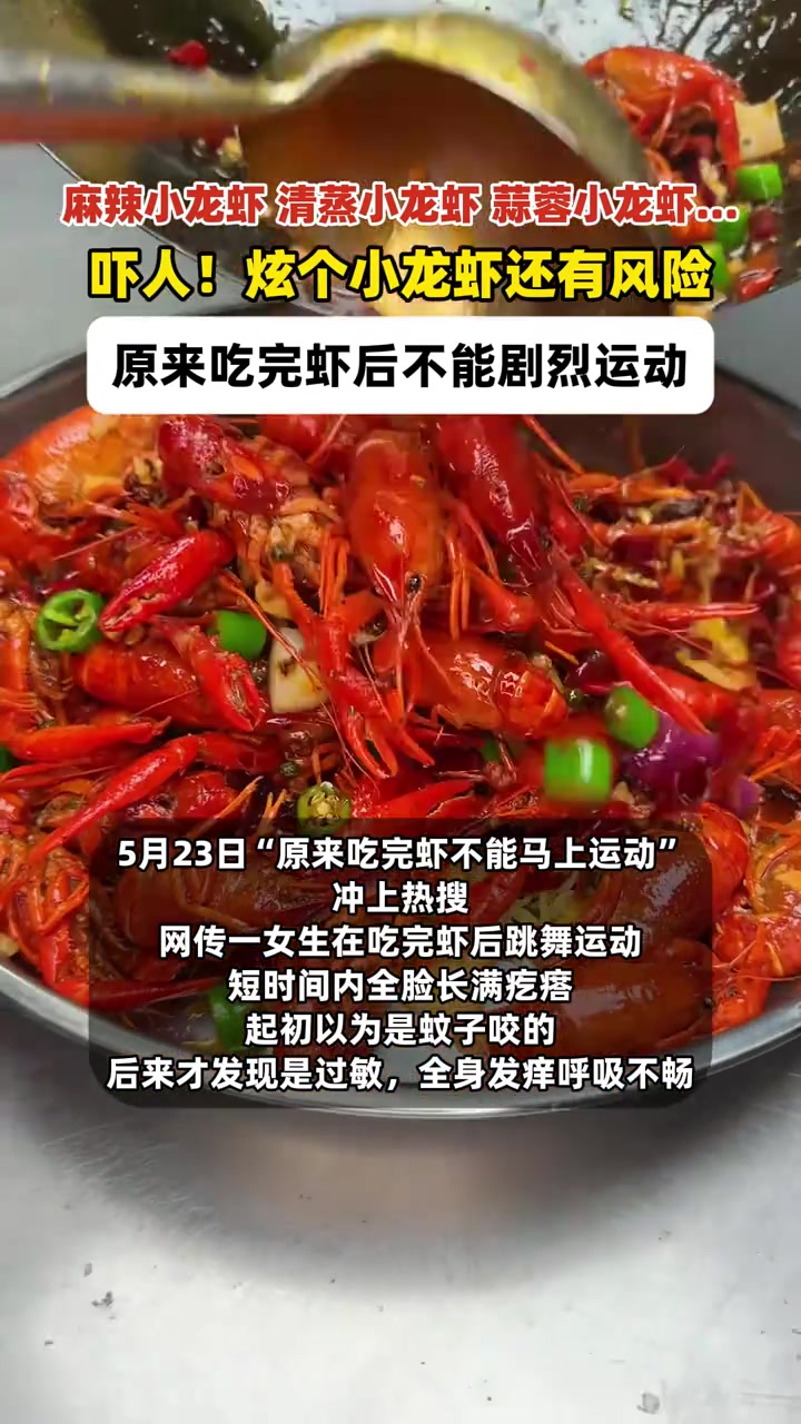健康提醒：别“虾”运动，小心过敏#女子吃大虾后跳舞突发荨麻疹奇痒难忍#
