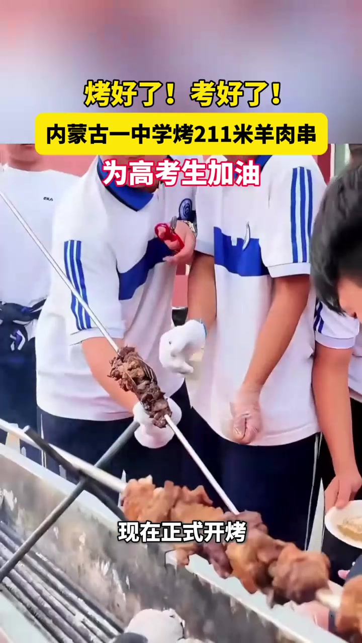 烤好了！考好了！内蒙古一中学烤211米羊肉串为高考生加油