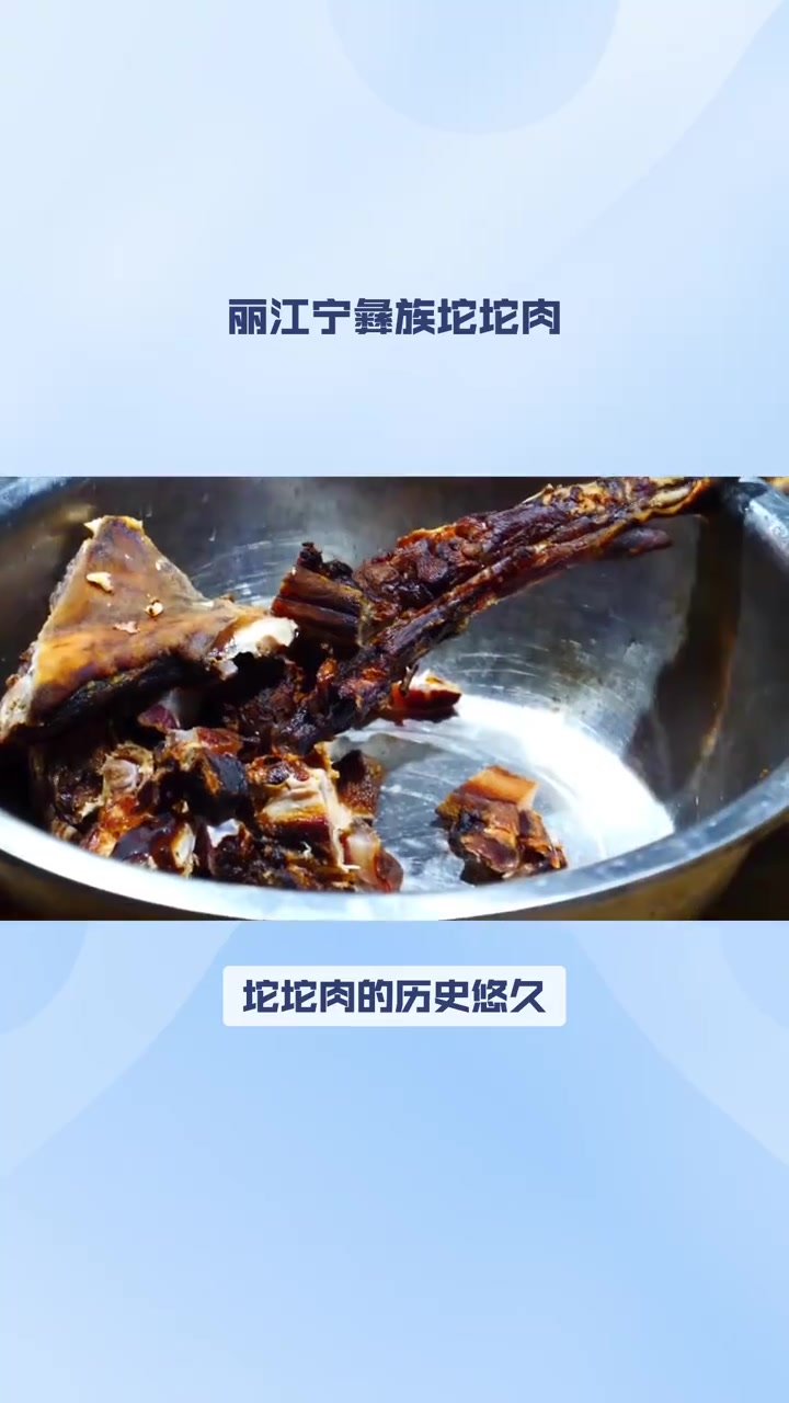 丽江宁蒗彝族坨坨肉：豪迈粗犷的民族美食