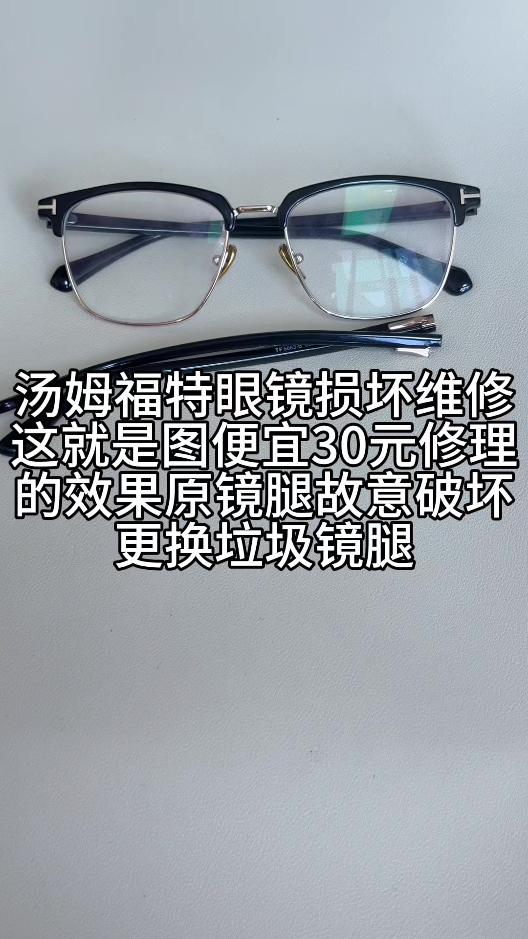图便宜30元维修汤姆福特？结果就是被修坏更换了廉价镜腿活该