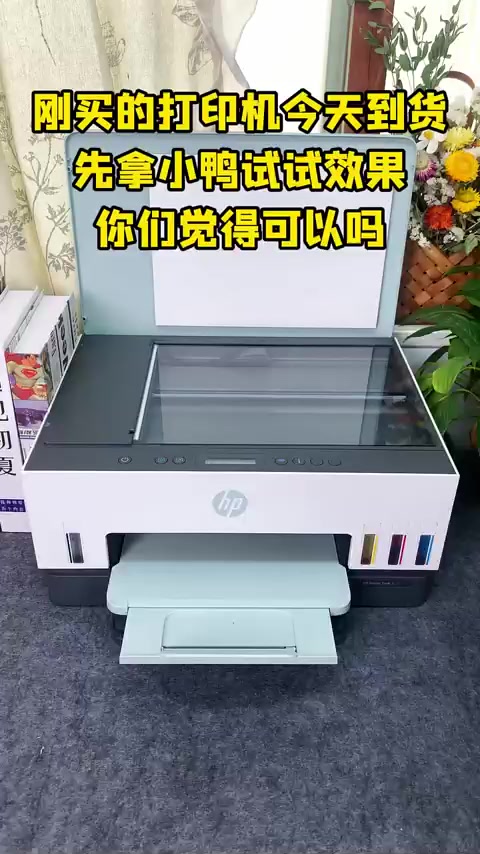 打印机到货，用家里小鸭测试，能打印出来吗？