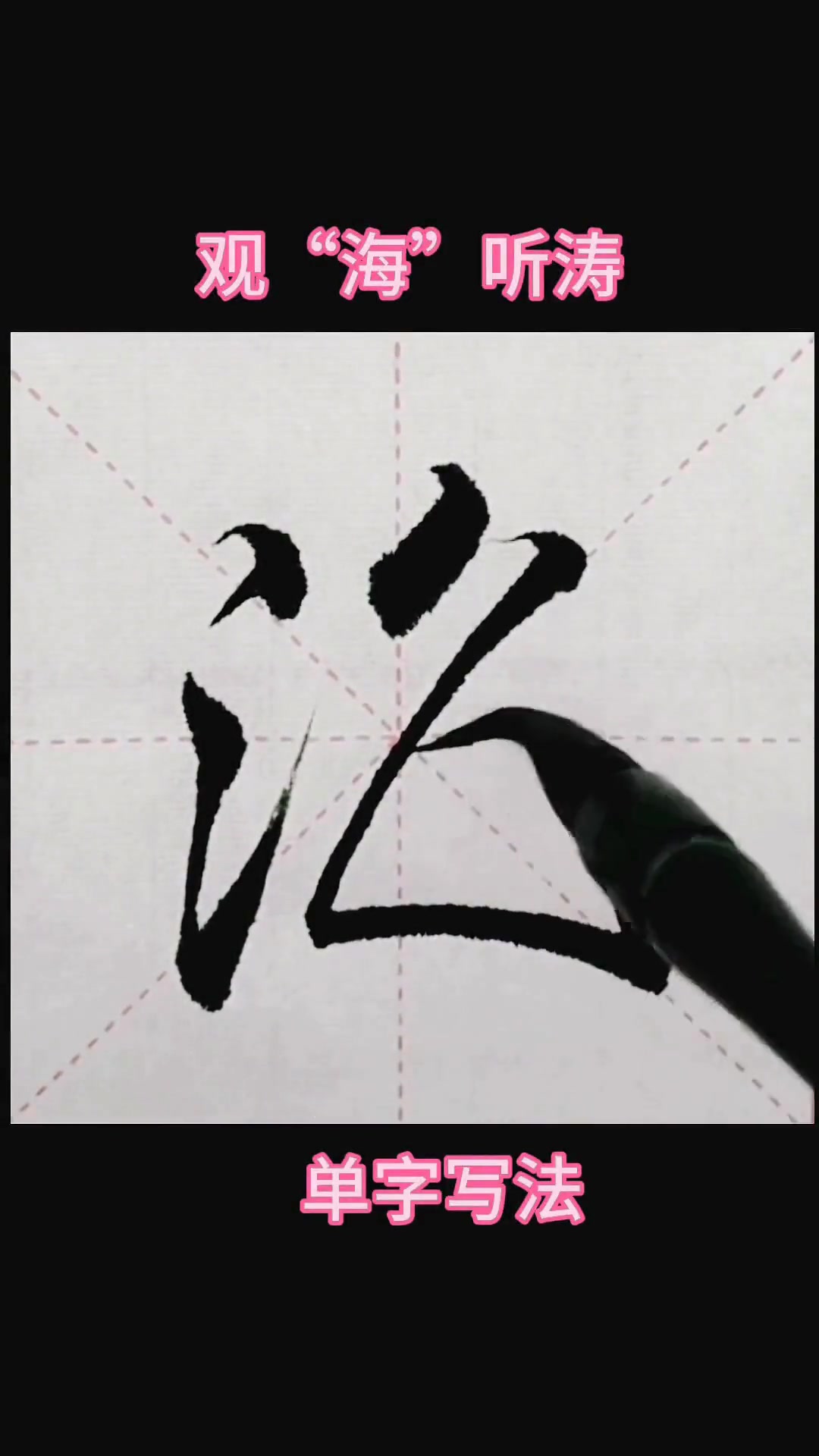 行书字体里海字的写法详细介绍