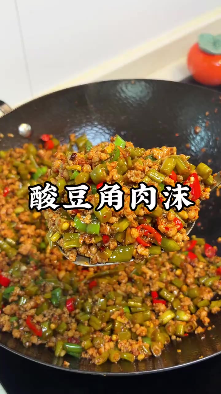 这个酸豆角肉沫谁不爱呀