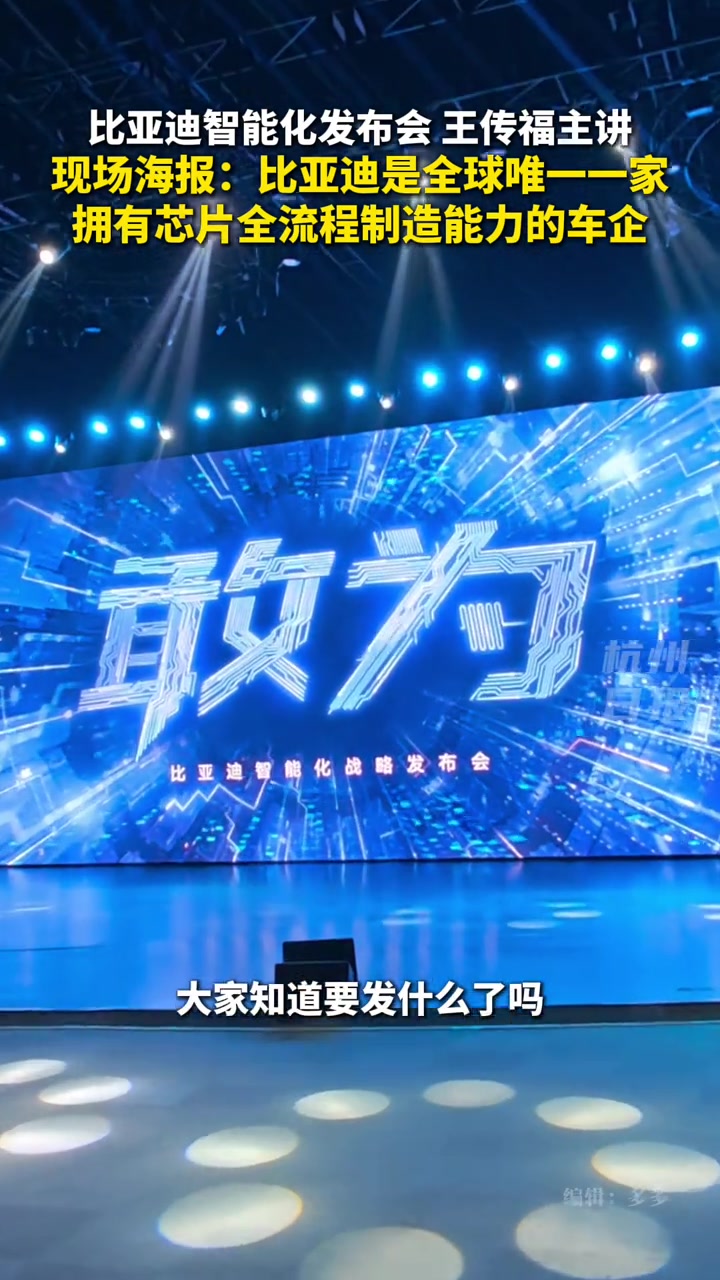 #比亚迪智能化发布会 王传福主讲，现场海报：比亚迪是全球唯一一家拥有芯片全流程制造能力的车