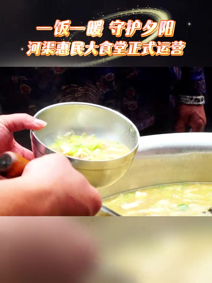 一饭一暖,守护夕阳|河渠惠民大食堂正式运营。饭菜多样营养足,志愿力量加持,切实解决老人就餐