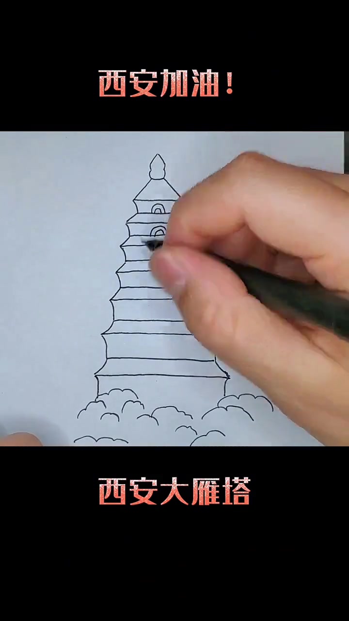 西安加油，来学画可爱的大雁塔简笔画啦