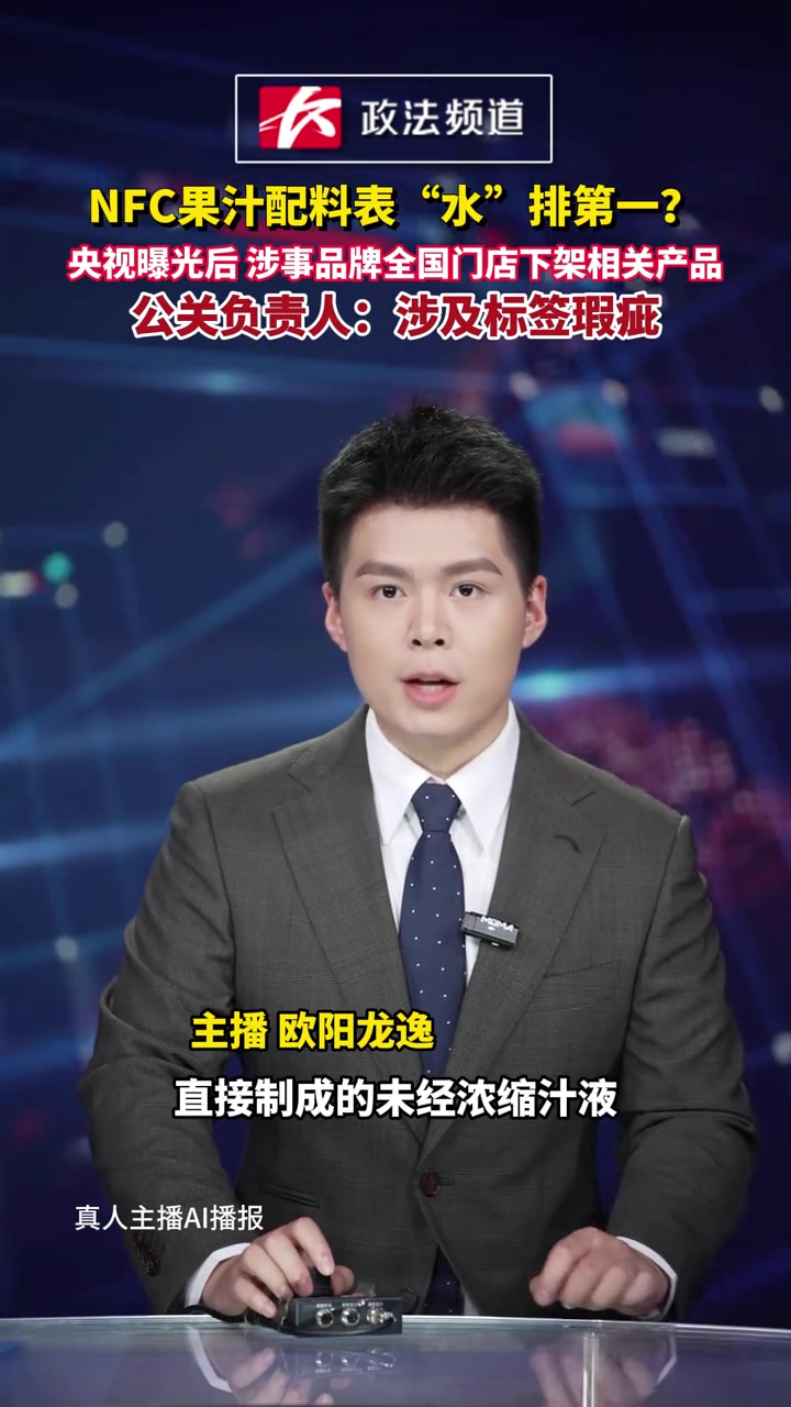 NFC果汁配料表“水”排第一？央视曝光后，涉事品牌全国门店下架相关产品，公关负责人：涉及标
