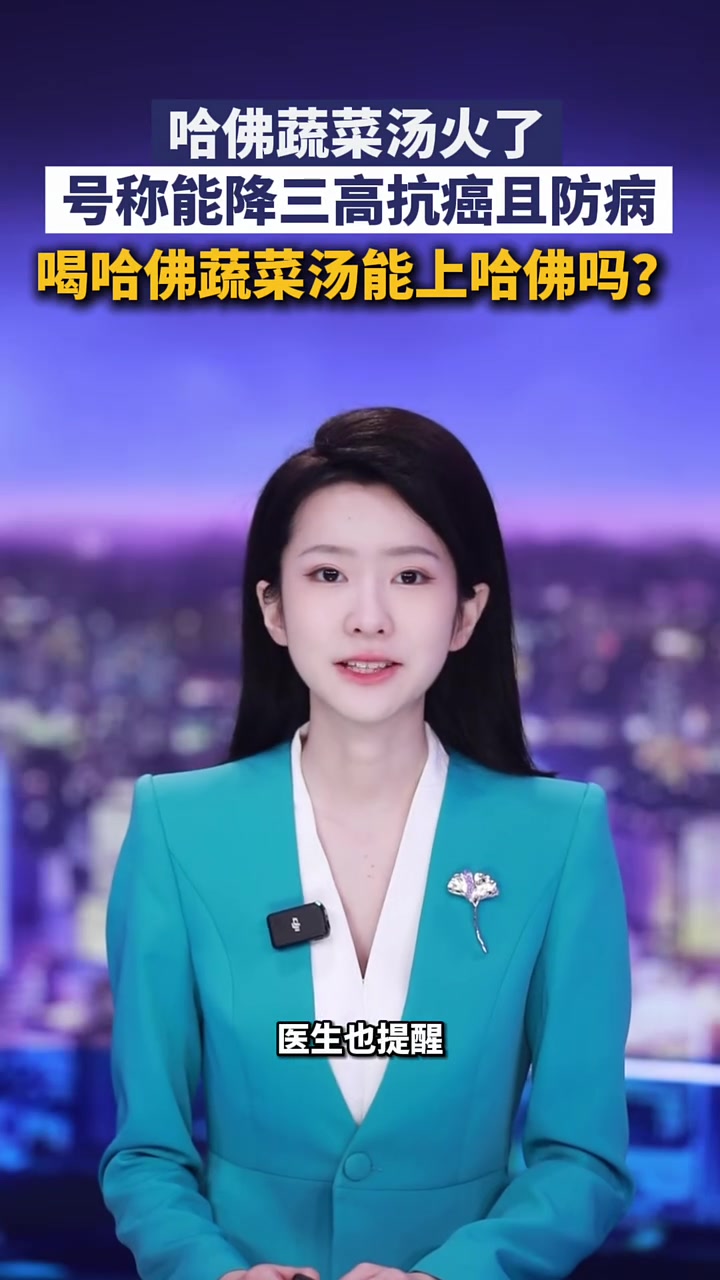 哈佛蔬菜汤火了，号称能降三高抗癌且防病。喝哈佛蔬菜汤能上哈佛吗？#贺然