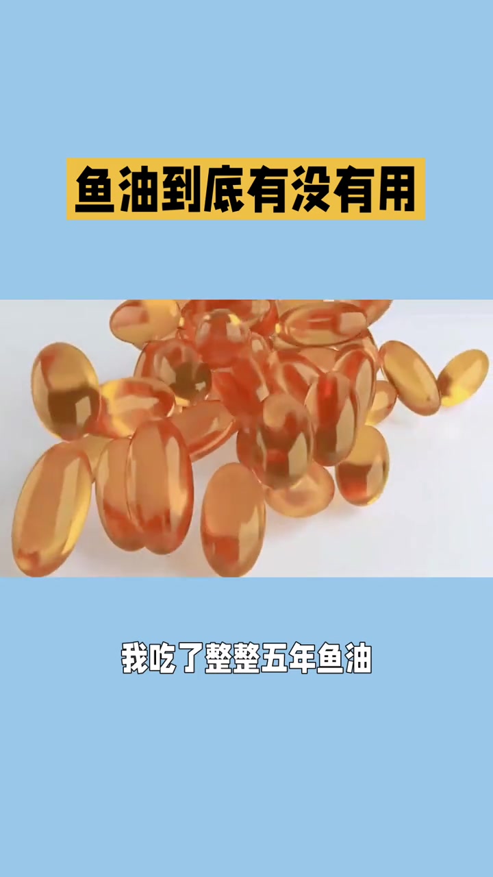 健康提醒：科普鱼油的正确吃法