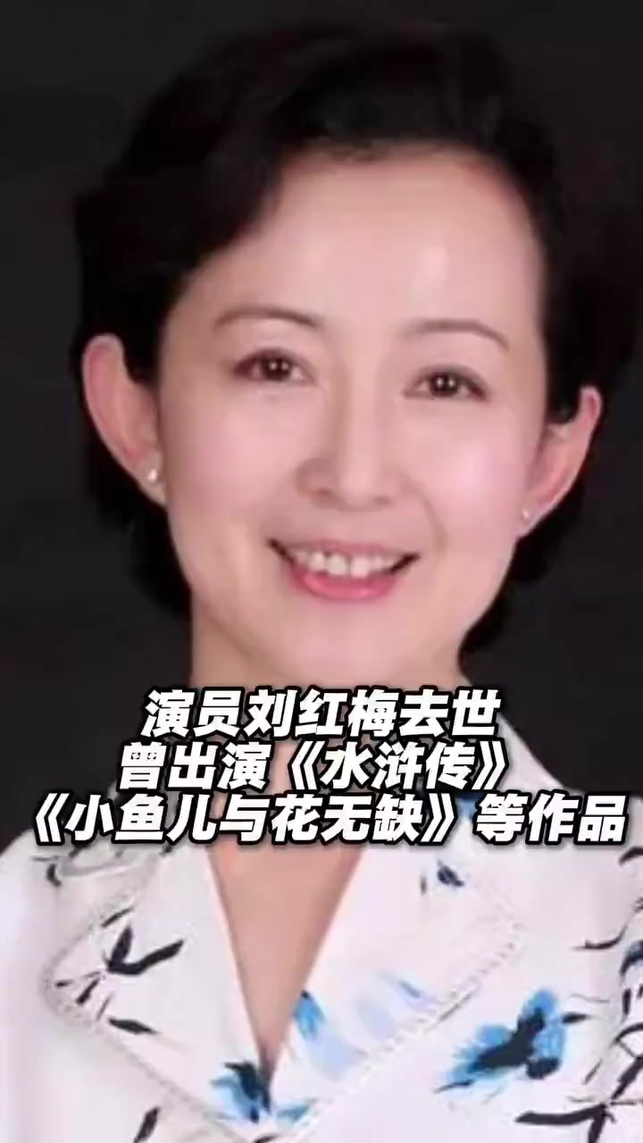 #演员刘红梅因病今晨去世 终年61岁 曾出演《水浒传》《太极张三丰》《小鱼儿与花无缺》等作