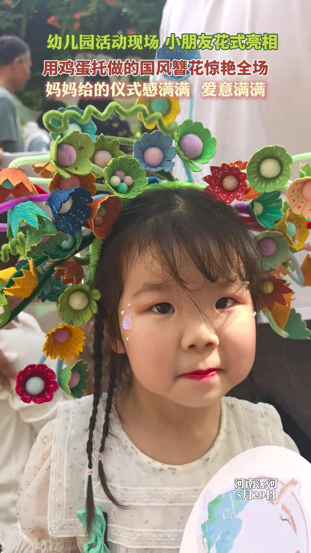 幼儿园活动现场，小朋友花式亮相，用鸡蛋托做的国风簪花惊艳全场，妈妈给的仪式感满满 爱意满满