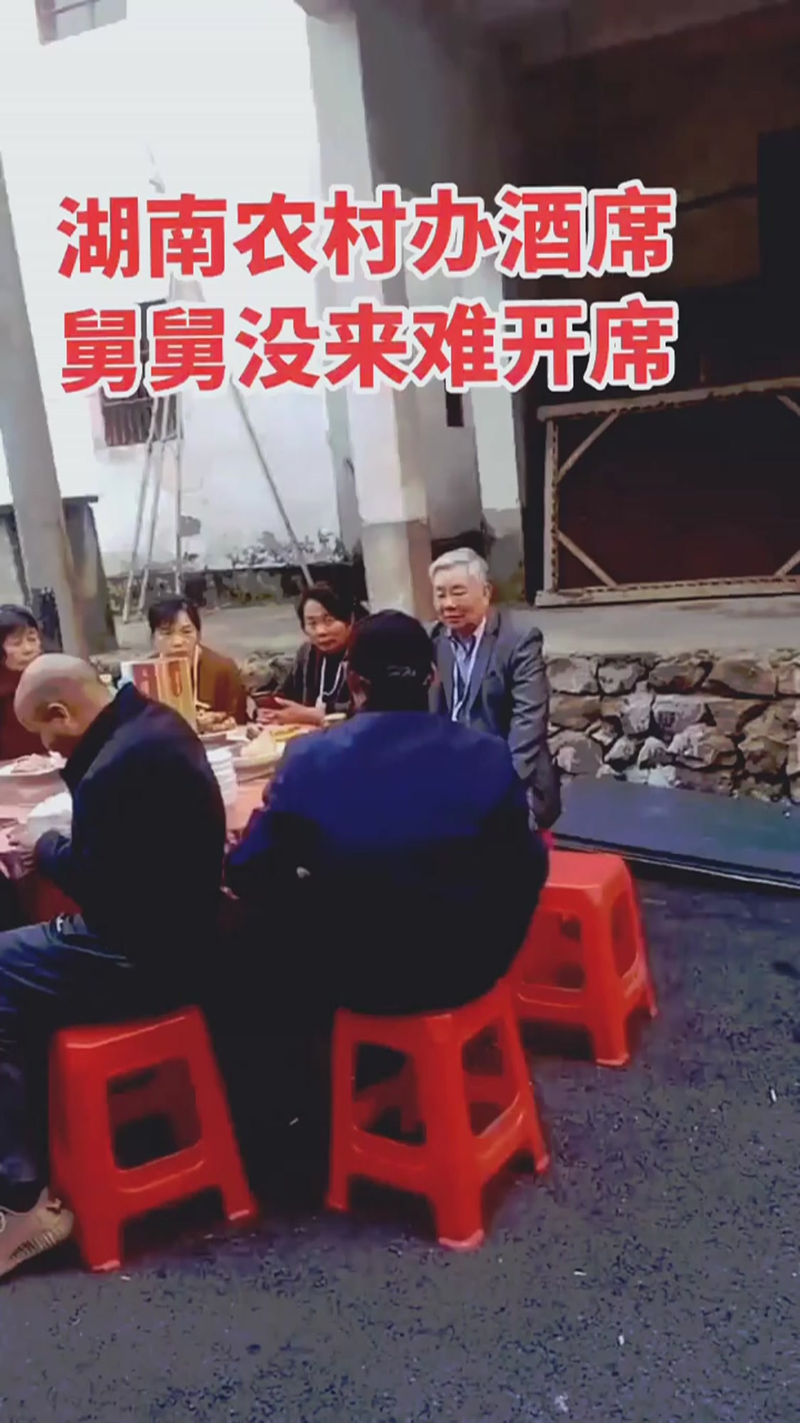 湖南农村办酒席舅舅没来难开席民俗文化农村酒席习俗