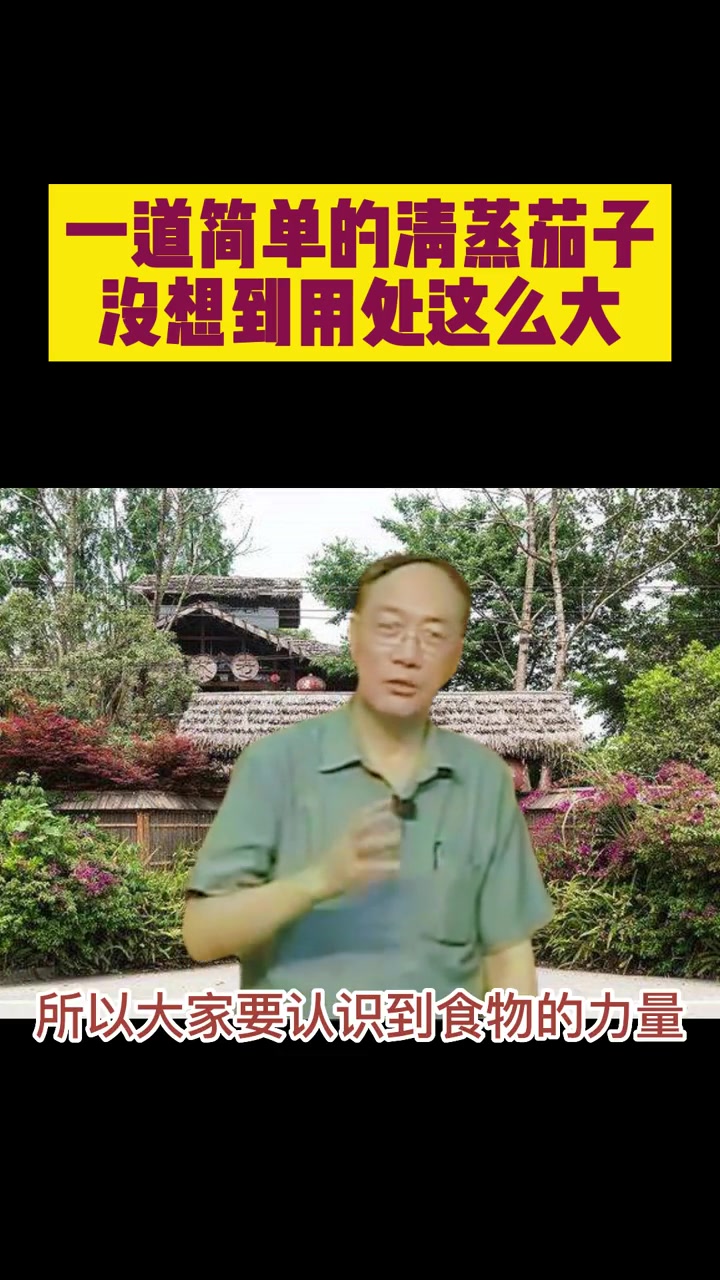 养生健康：聊聊中医养生与传承，茄子的功效与作用