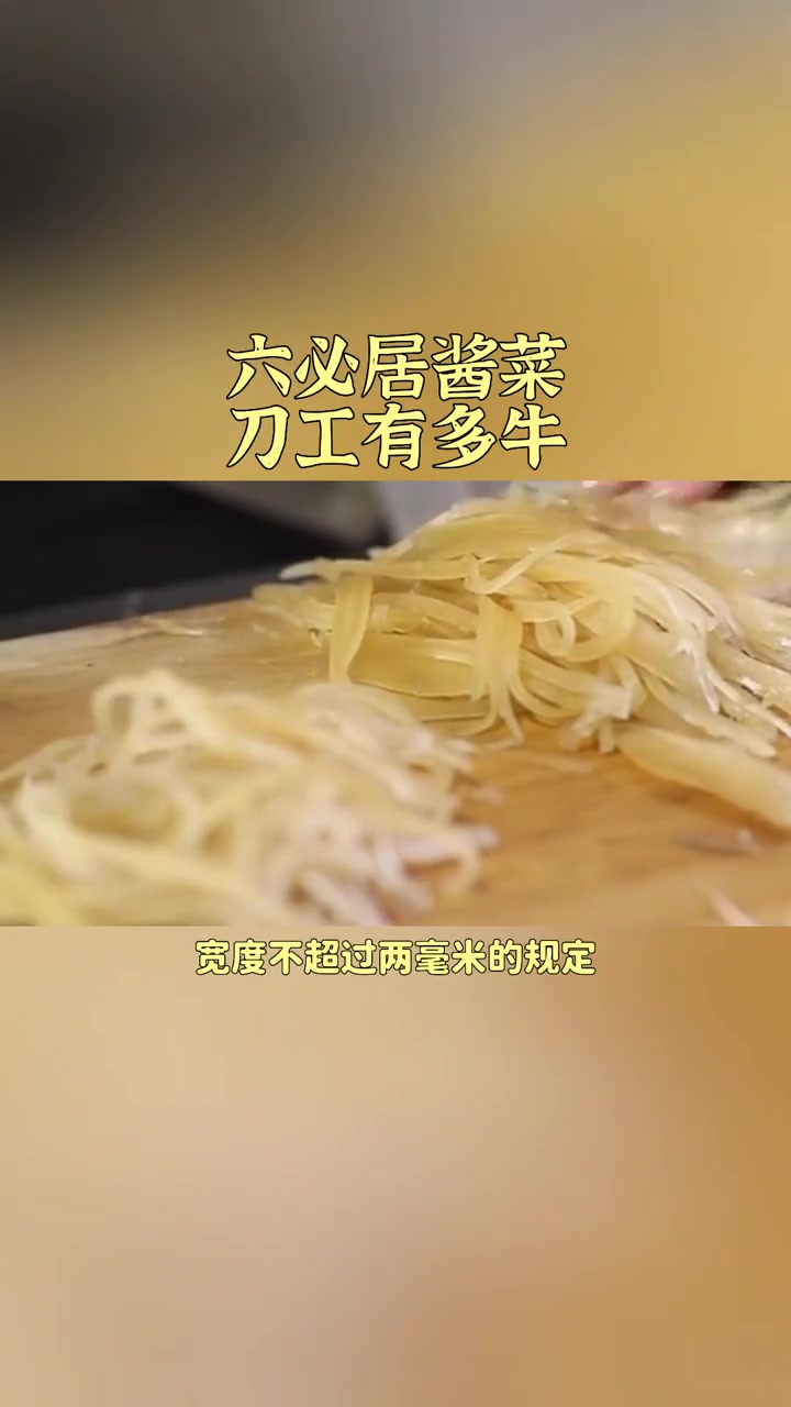 六必居酱菜师傅之精湛刀工技艺展示