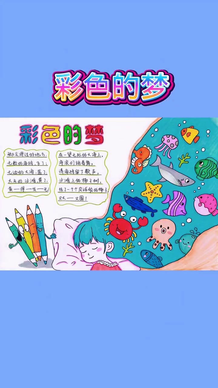 二年级小朋友的彩色的梦仿写与简笔画