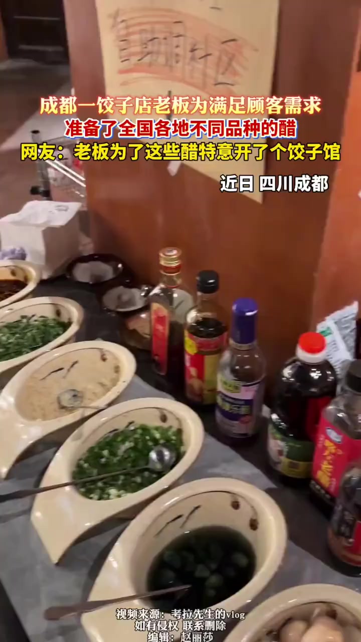 近日，四川。成都一饺子店老板为满足顾客需求，准备了全国各地不同品种的醋，网友：老板为了这些