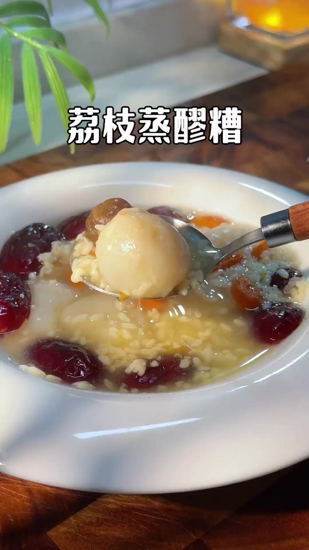 夏季补阳小甜品：荔枝别直接吃，和醪糟一起蒸更健康