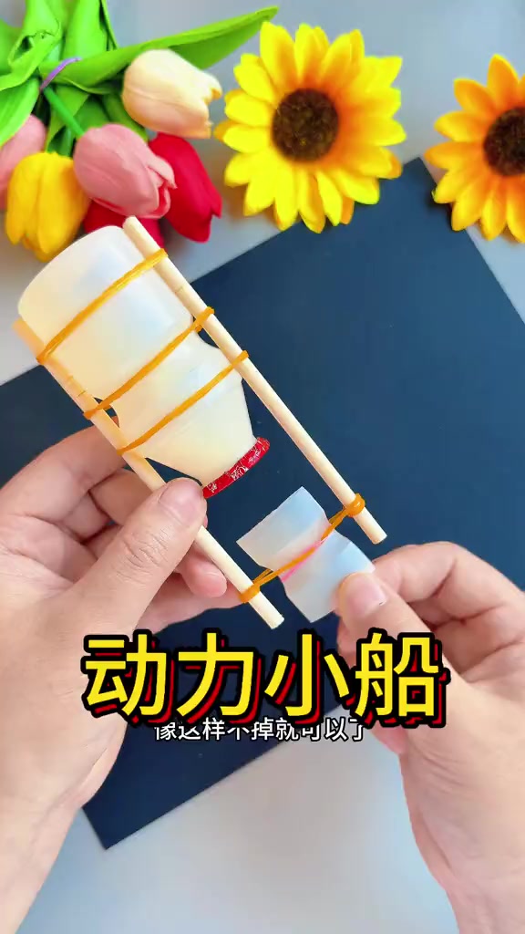 动力小船用养乐多来做好玩的小船，快点试一下吧