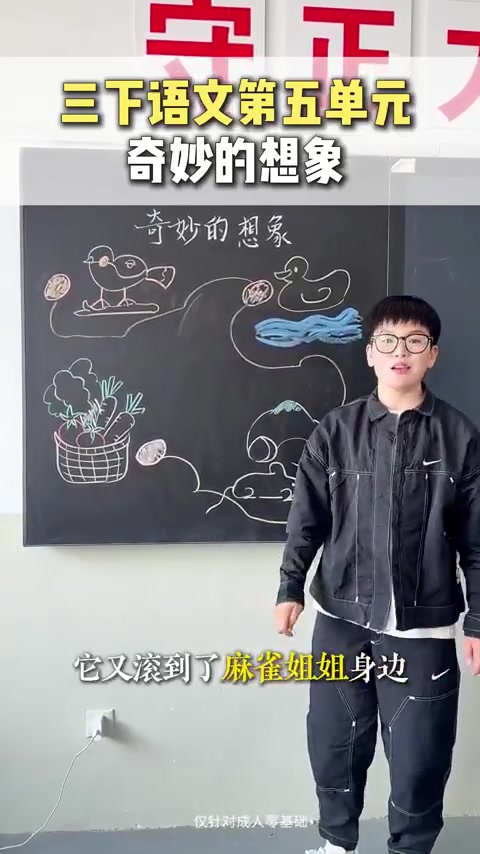 三年级下册第五单元《奇妙的想象》，你会写吗？