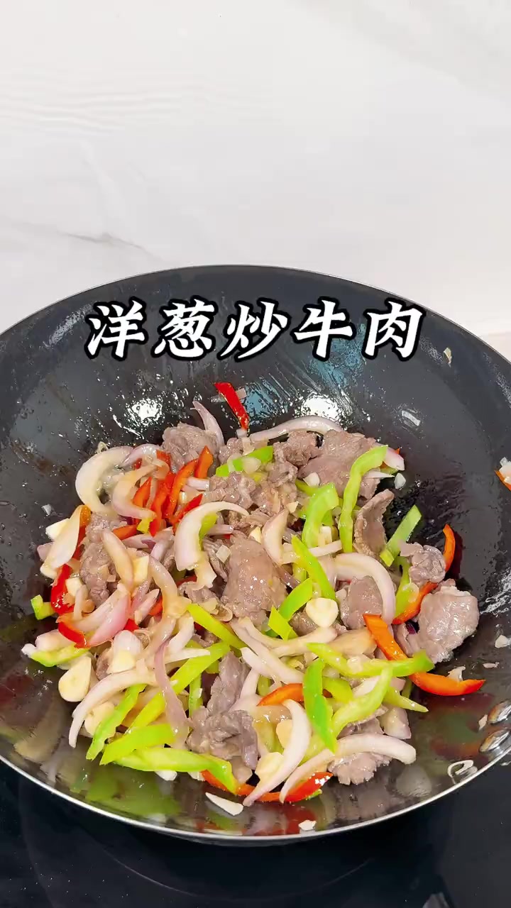 好吃又下饭的洋葱炒牛肉，牛肉又香又嫩，关键做法还非常简单！