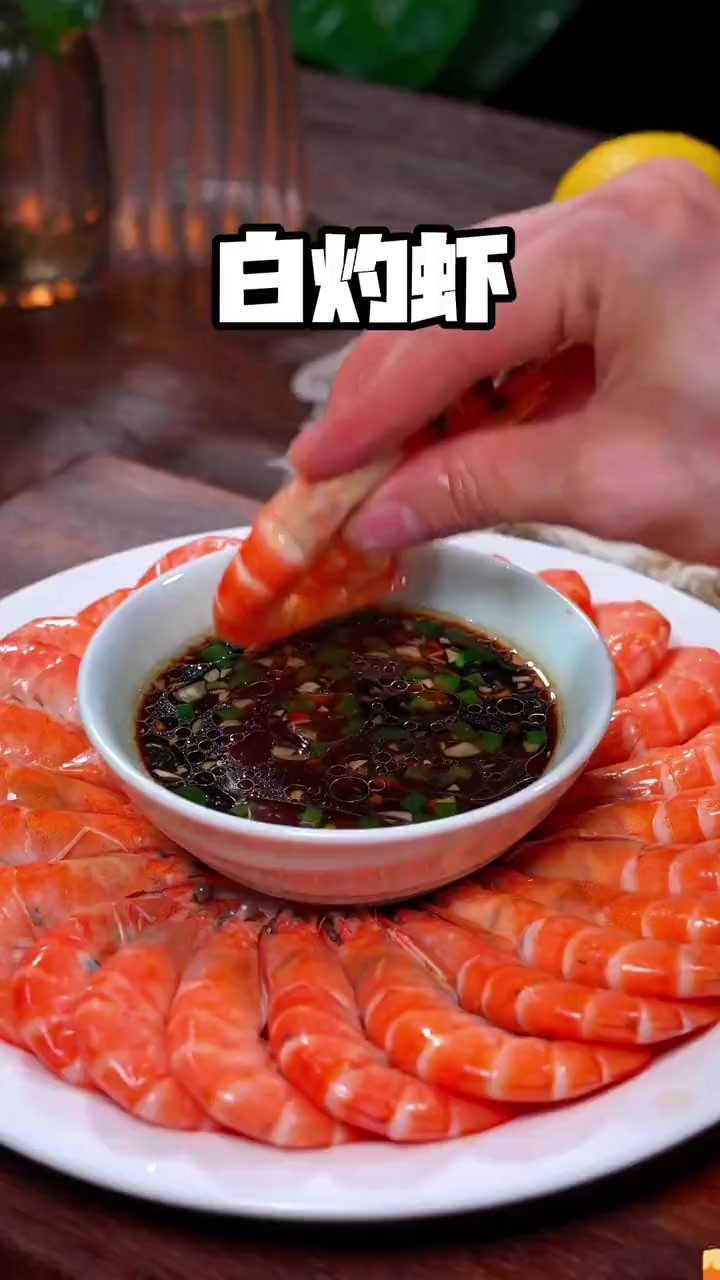 白灼虾