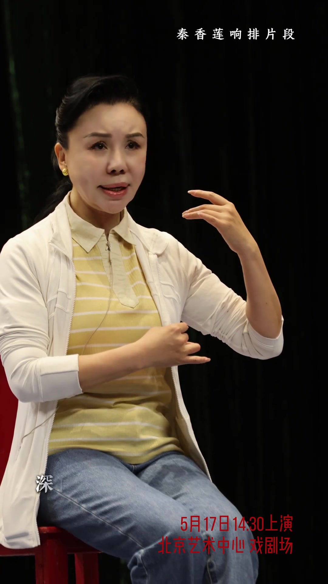 赵秀君5月17日北京艺术中心《秦香莲》响排花絮
