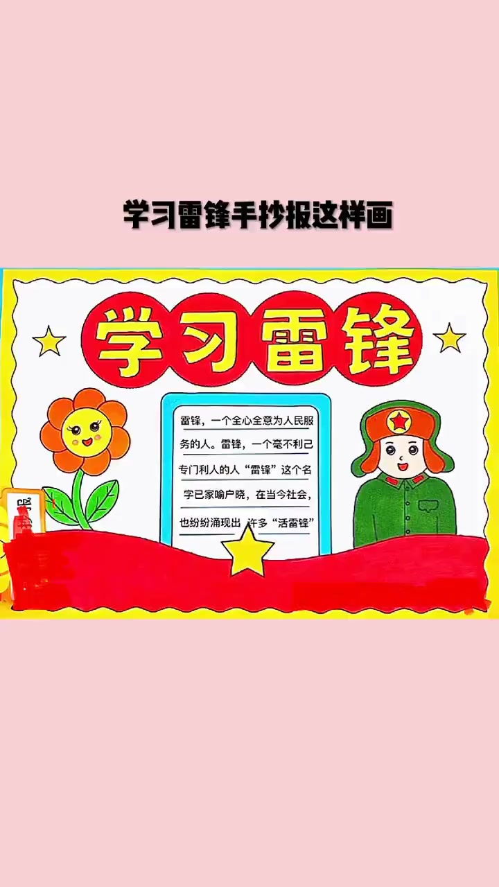 学习雷锋小学生爱国主题手抄报，一起学画画