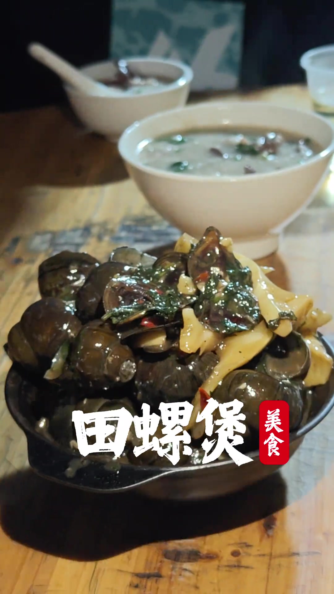 古水特色美食：汤猪、塘鲺粥