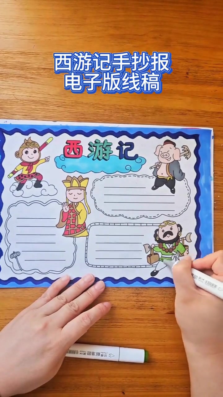 西游记的四大名著手抄报怎么画好看