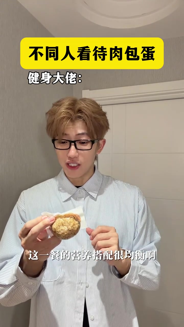 不同人看待肉包蛋
