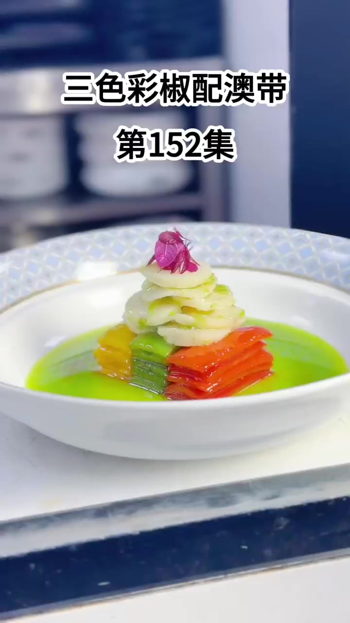 三色彩椒配澳带菜品制作全流程展示