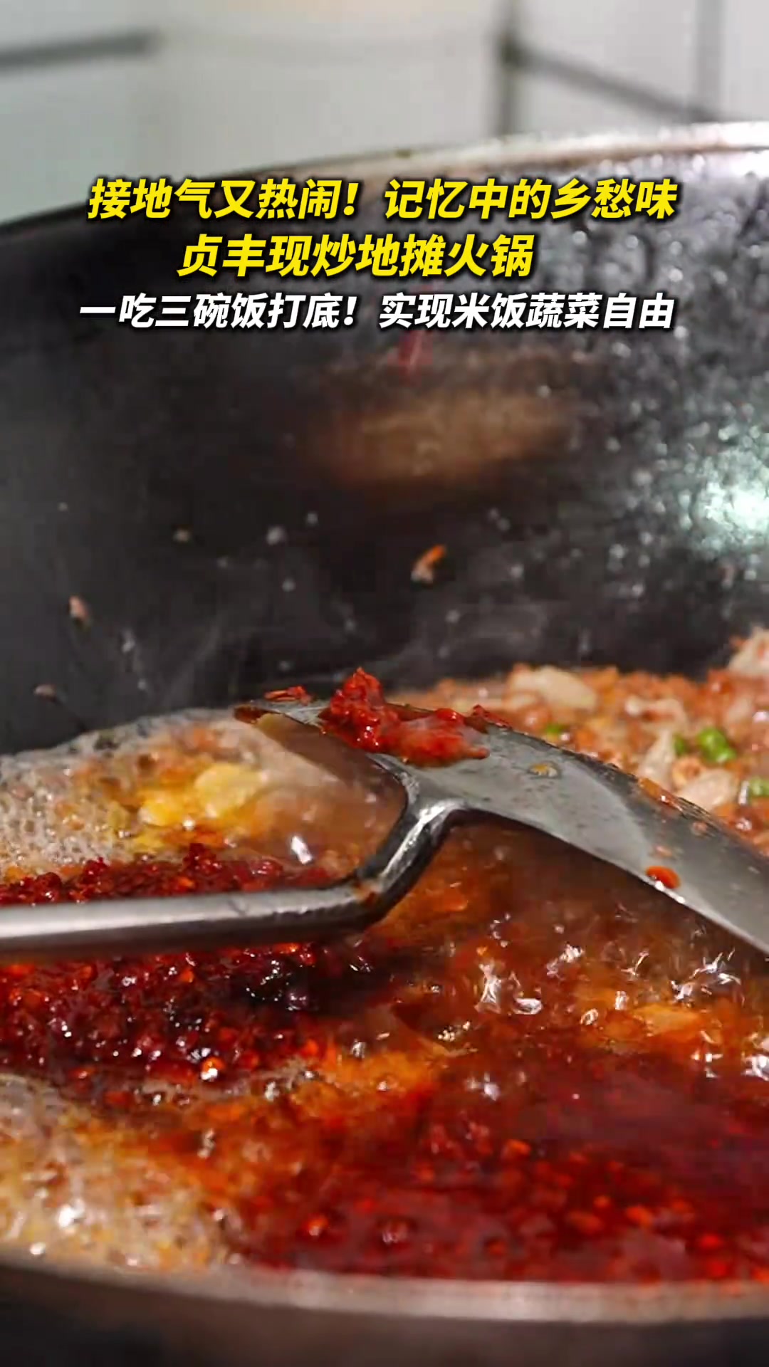 接地气又热闹！贞丰现炒地摊火锅，一吃三碗饭打底