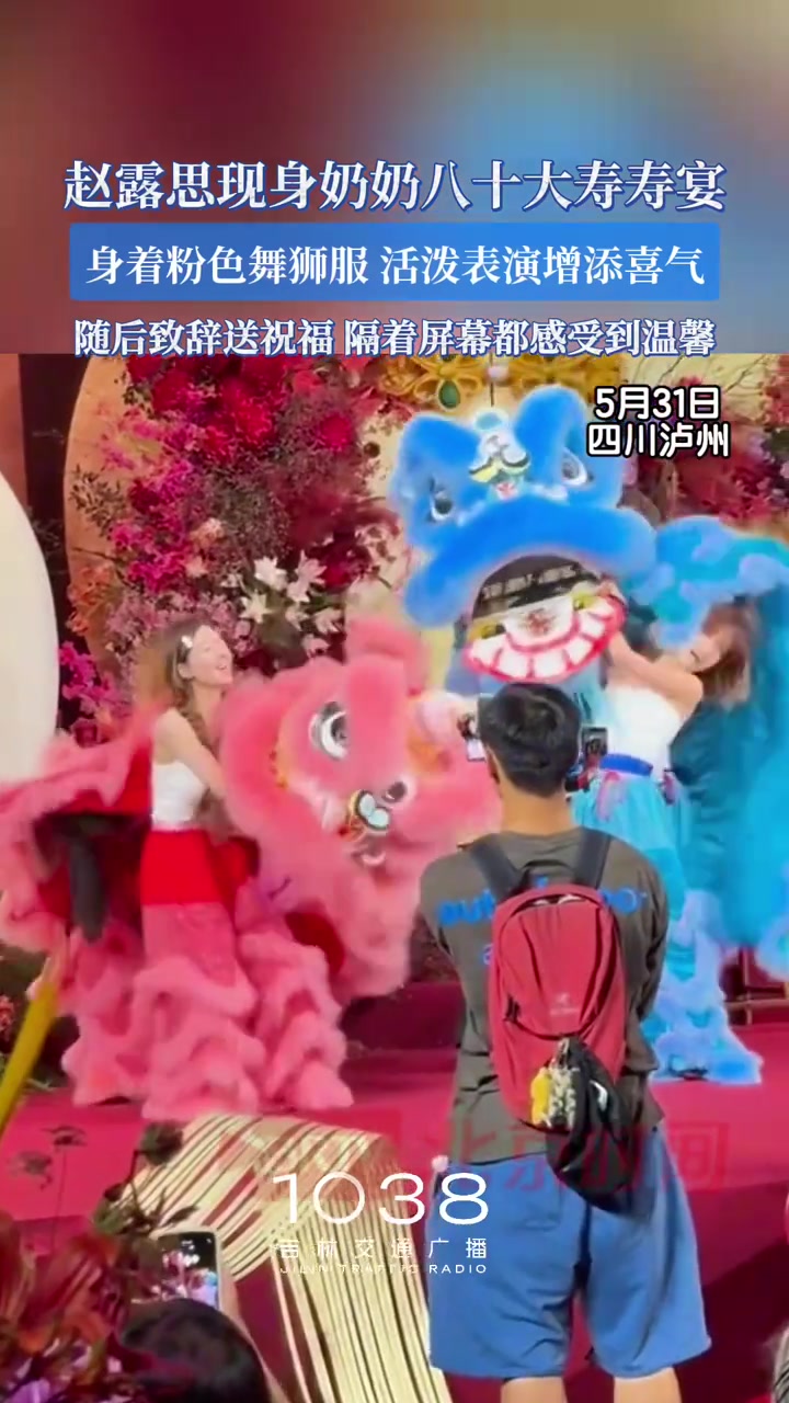 赵露思现身奶奶80大寿寿宴（编辑：袁一铭 初审：刘念 复审：王阿木 终审：郝峰）