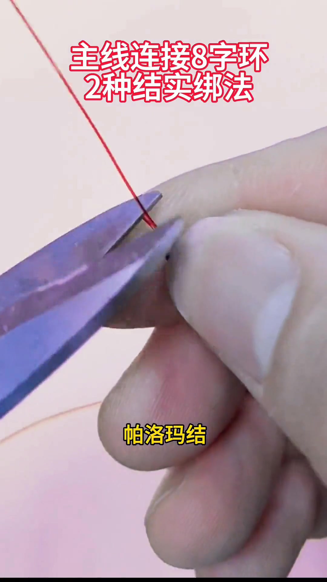 钓鱼时主线连接八字环的绑法技巧分享