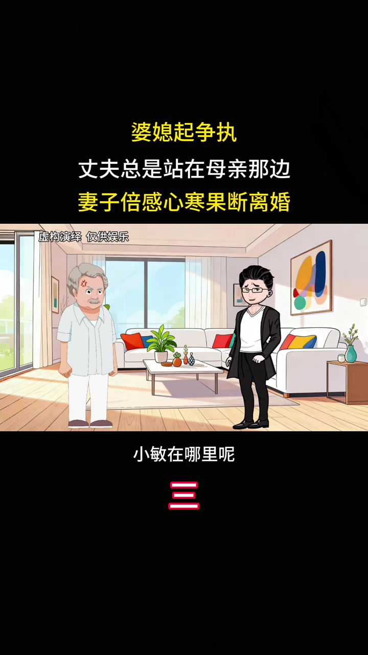 婆媳起争执，丈夫总是站在母亲那边，妻子倍感心寒果断离婚 #家庭情感故事动画 #喜爱度激励计