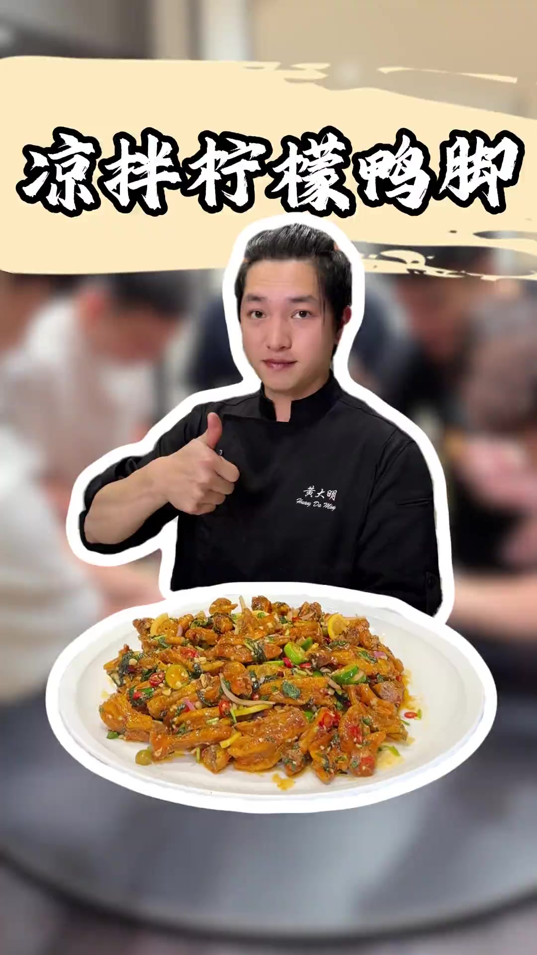 凉拌柠檬带皮鸭脚，酸爽酥脆超得劲