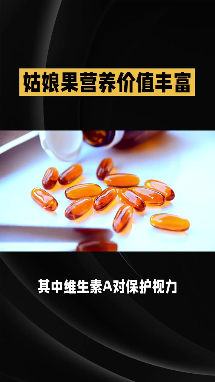 养生健康，姑娘果功效多！