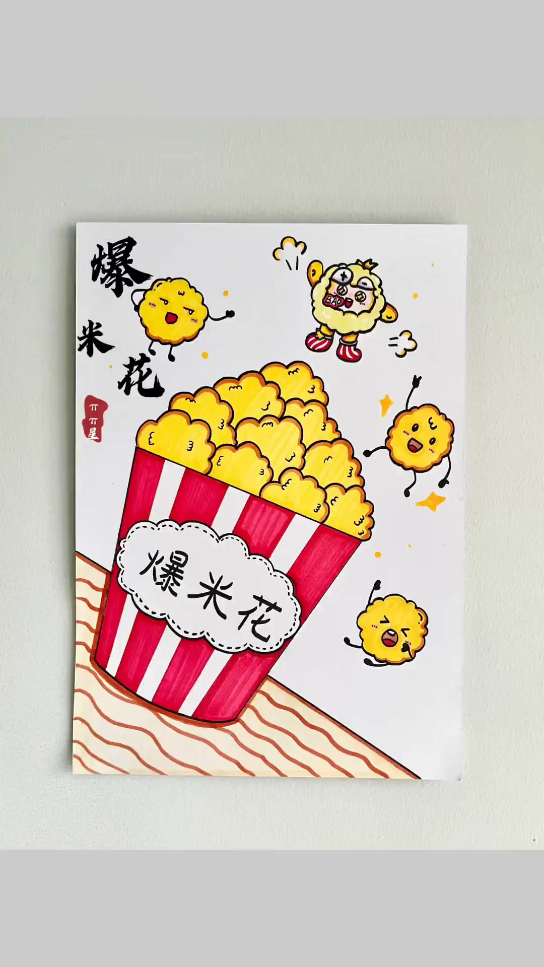 儿童创意画-爆米花，教你画一幅简单可爱的儿童创意美术作品