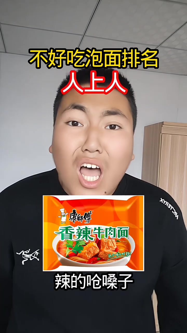 垃圾不好吃泡面排行榜 #泡面 #方便面 #红烧牛肉面