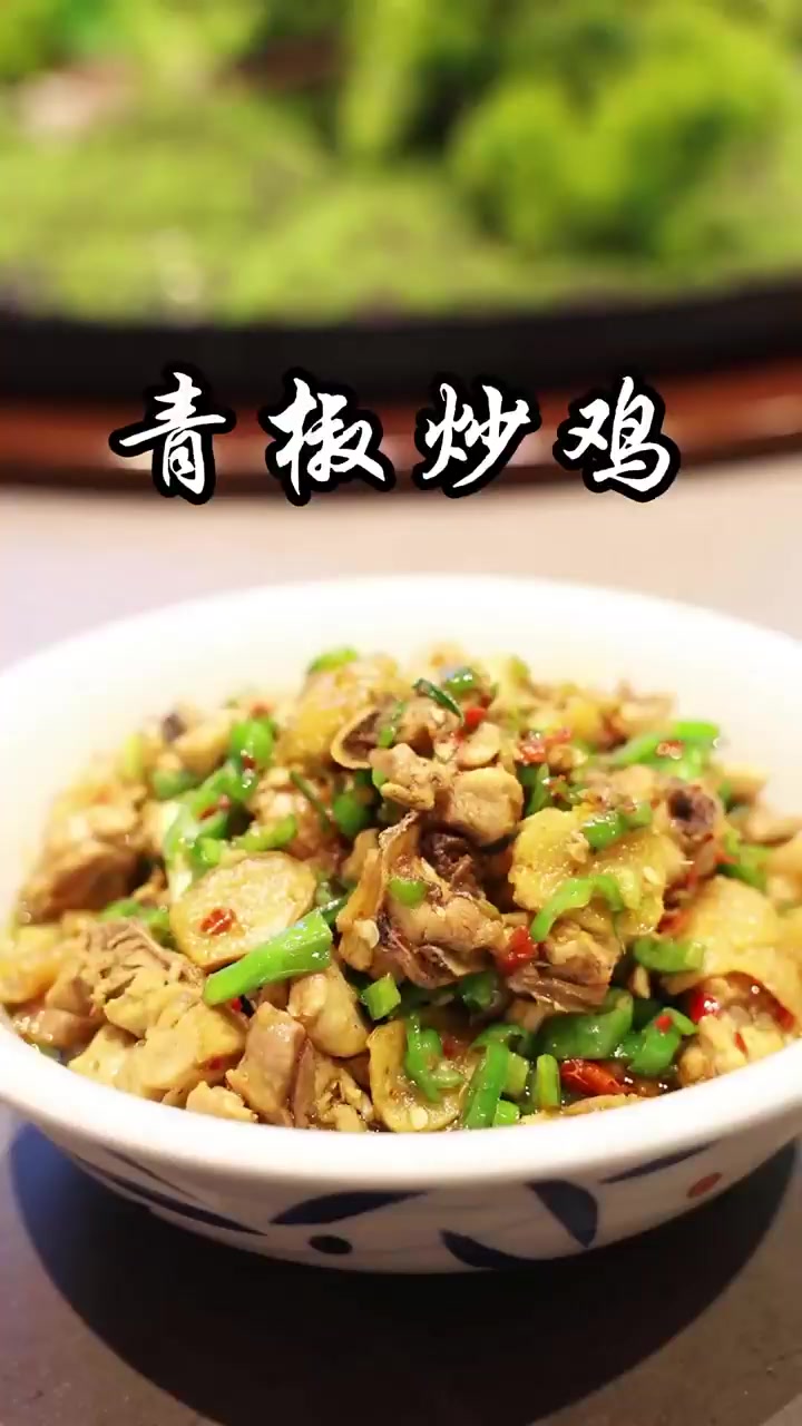 青椒炒鸡家常做法教程鲜香美味下饭