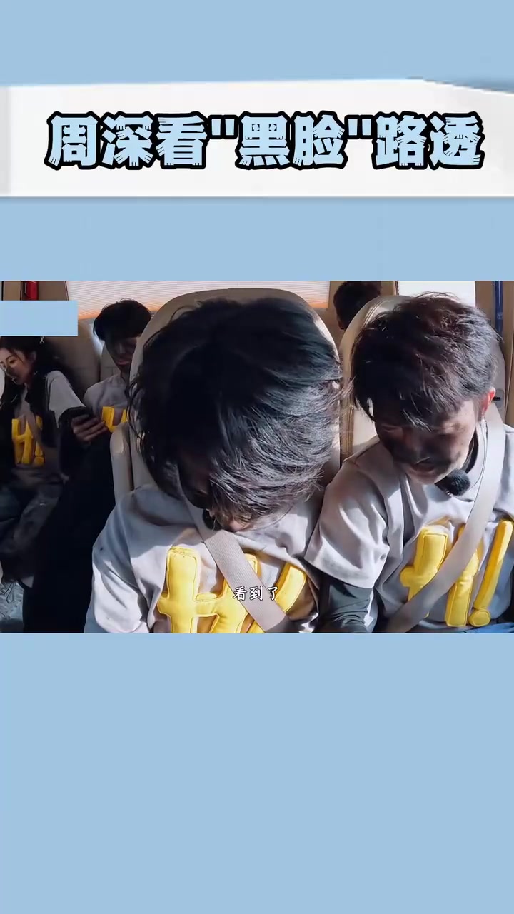 周深安利美食，张真源模仿其鸭子嘴