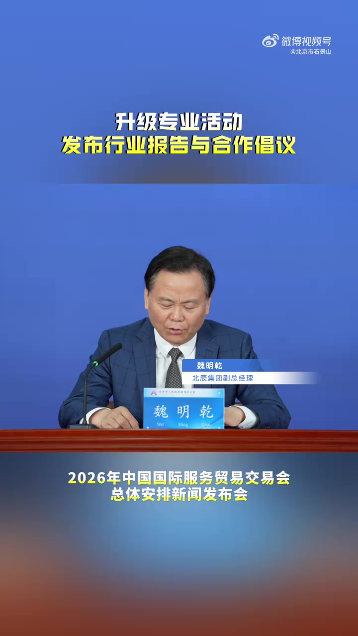 2026年服贸会计划从三个方面吸引更多专业观众。#服贸会##石景山##首钢园#记者：杨昕 