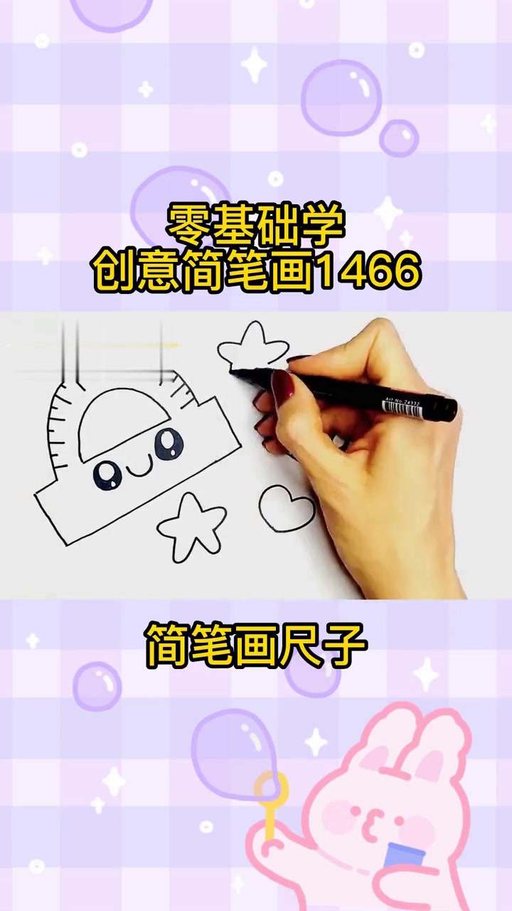 零基础学创意简笔画,一步步教你用尺子画简笔画,一学就会