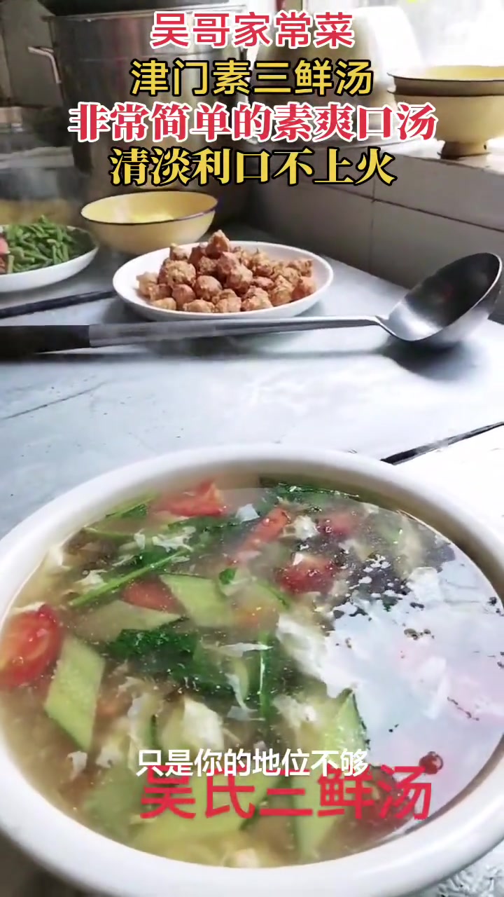 天津吴哥家常菜，今日分享津门素三鲜汤