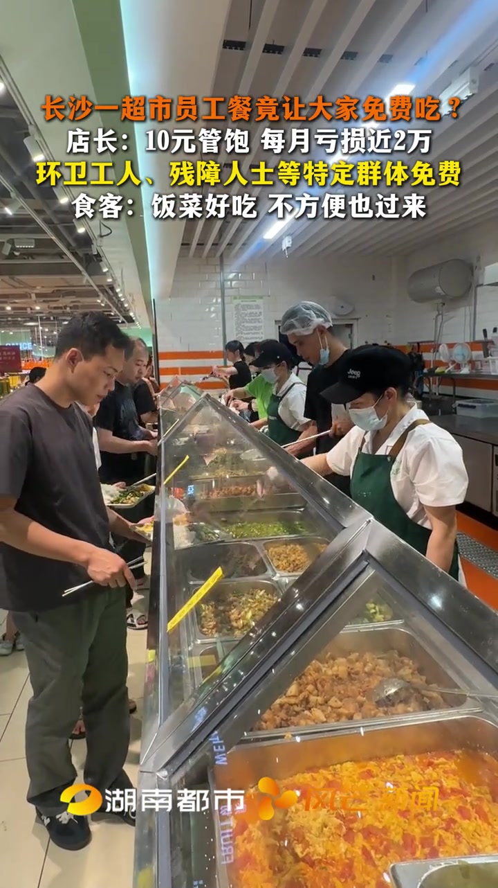 长沙一超市员工餐竟让大家免费吃 店长：10元管饱 每月亏损近2万 环卫工人、残障人士等特定