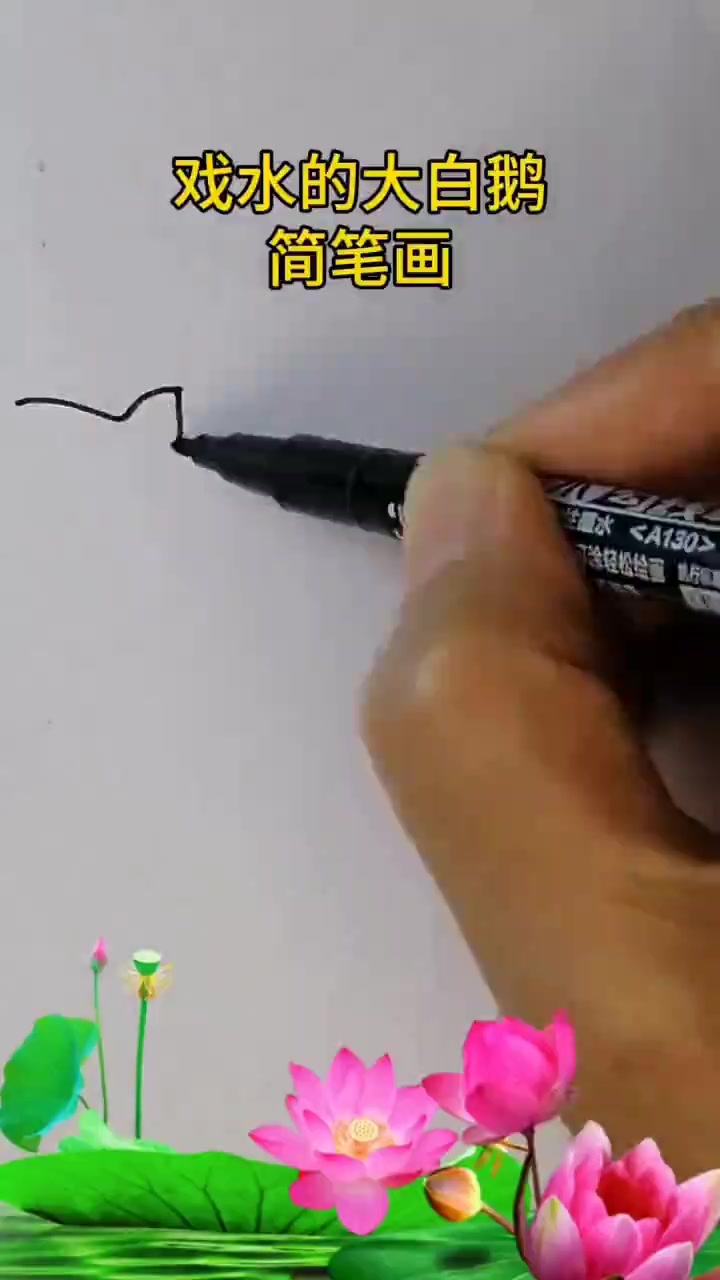 育儿亲子活动儿童简笔画戏水的大白鹅