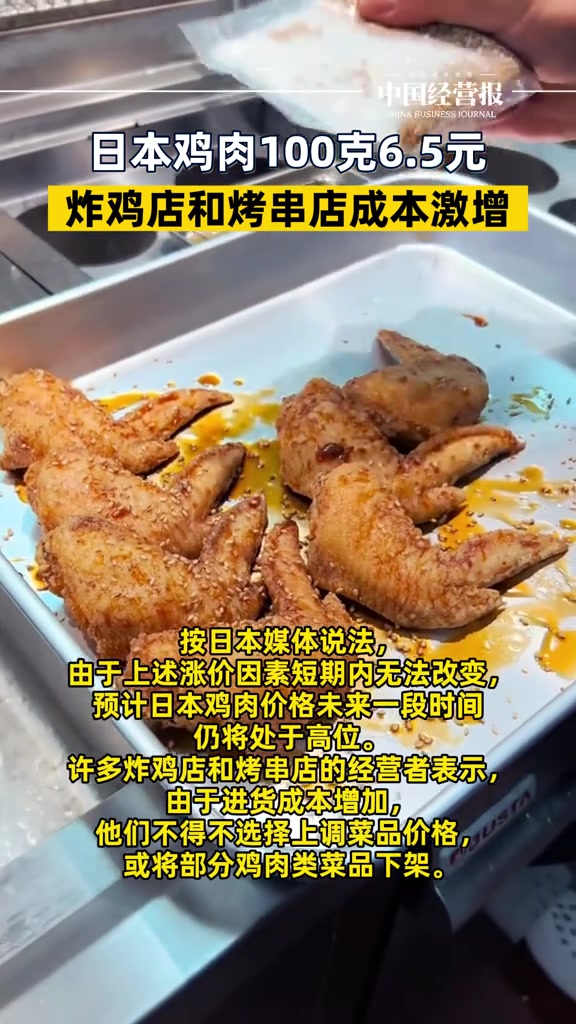 日本炸鸡也要涨价了！每100克6.5元，日本鸡肉价格创新高 #日本鸡肉涨价 #日本炸鸡 #
