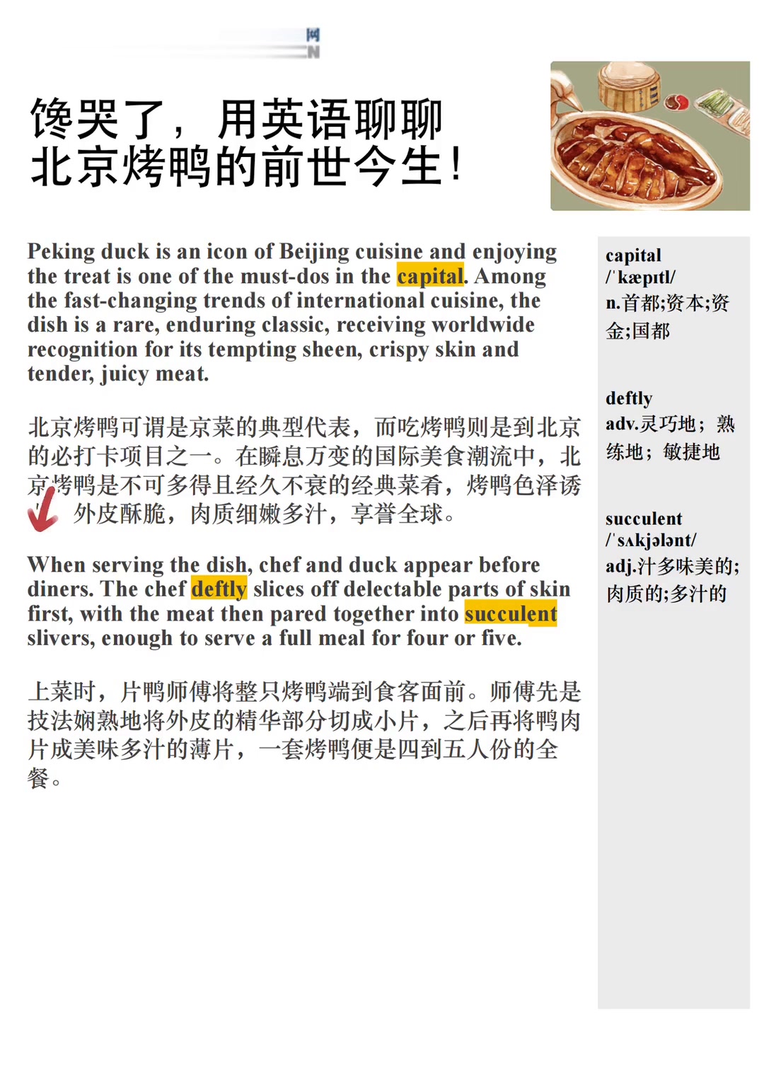 学英语就该聊聊北京烤鸭的前世今生